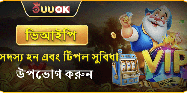 UUOK এ ভিআইপি সদস্য হন এবং ট্রিপল সুবিধা উপভোগ করুন promotion image