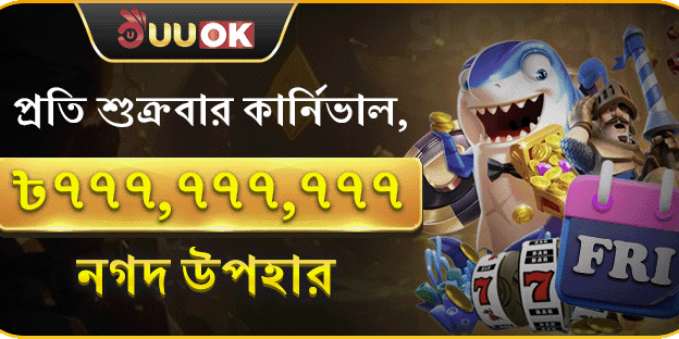 প্রতি শুক্রবার সুপার পার্টি, ৭৭৭,৭৭৭,৭৭৭ নগদ পুরস্কার promotion image