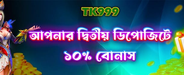 দ্বিতীয় জমা বোনাস banner