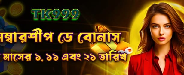 সদস্যতা দিবস বোনাস banner